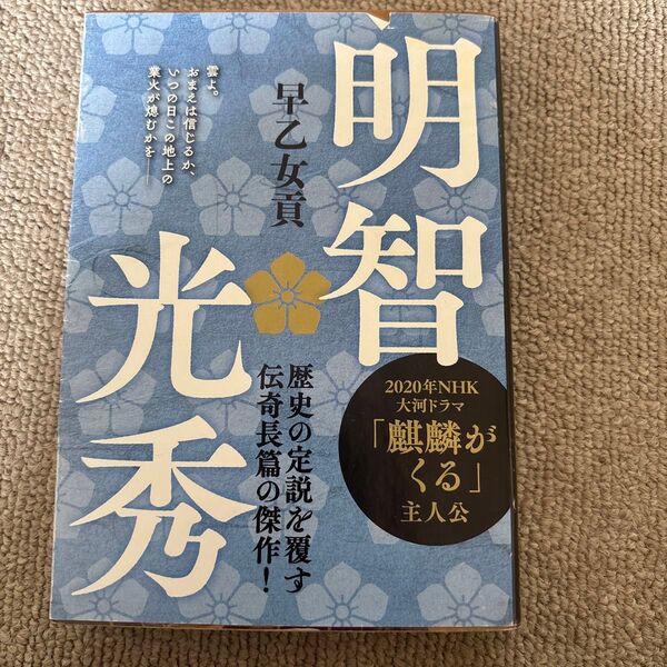 明智光秀 早乙女貢 祥伝社文庫