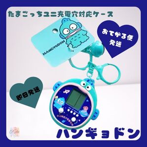 【即日発送】たまごっちユニ 充電穴対応 カバー サンリオ ハンギョドン