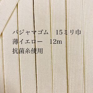 パジャマゴム15ミリ巾 薄イエロー 12m ゴム生地 ゴムベルト 平ゴム