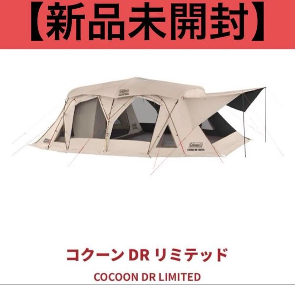 【新品未開封】コールマン コクーンDRリミテッド 数量限定
