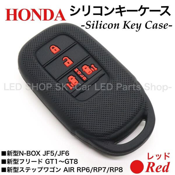 シリコン スマートキー キーケース 新型 N-BOX JF5 JF6 新型 フリード GT1-GT8 ブラック レッド キーカバー