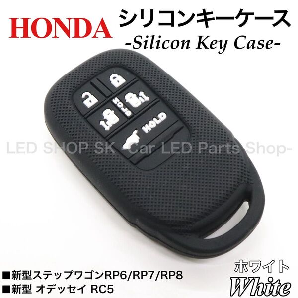 シリコン スマートキー キーケース 新型 ステップワゴン RP6 RP7 RP8 新型 オデッセイ RC5 ブラック ホワイト