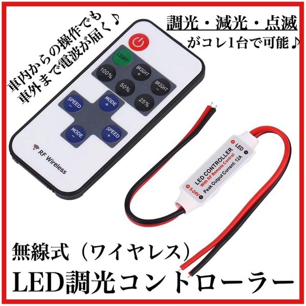 無線式 ワイヤレス LED コントローラー リモコン式 調光 減光 点滅 ストロボ ユニット 12V 24V テスト電池付き