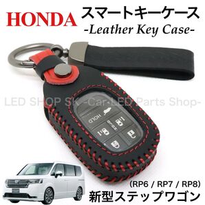 天然皮革 レザー スマートキー キーケース HONDA 新型 ステップワゴン air スパーダ RP6 RP7 RP8 ブラック