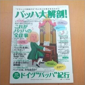 バッハ大解剖 (ヤマハムックシリーズ 71)