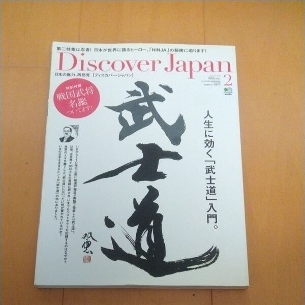 人生に効く「武士道」入門 日本の魅力、再発見Discover Japan (2013年2月号) 隔月刊誌