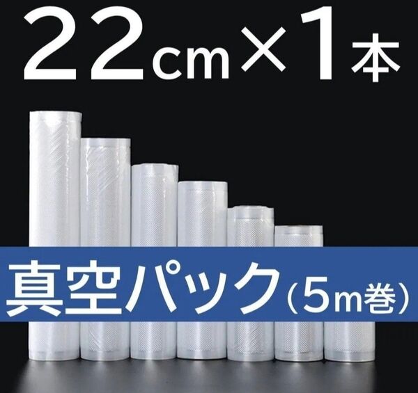 真空パック ロール 22cm×5m 1本セット 大容量 電子レンジ使用OK フードセーバー