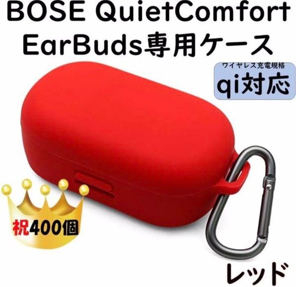 【qi対応】BOSE QuietComfort EarBuds ケース【赤】 ワイヤレスイヤホン