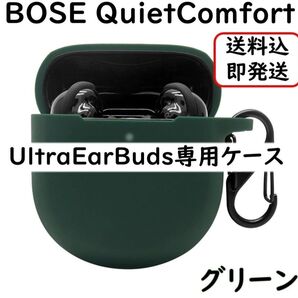 BOSE QuietComfort Ultra EarBuds シリコンケース【緑】