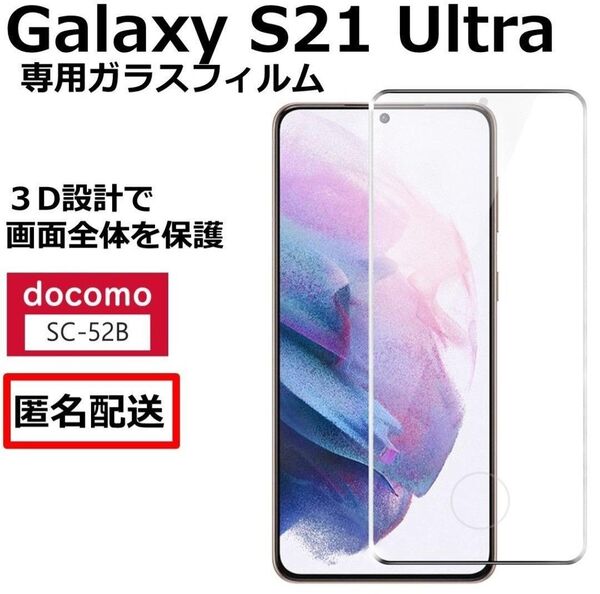 Galaxy S21Ultra 全画面フィルム SC-52B docomo ドコモ 高光沢 クリア 液晶保護フィルム