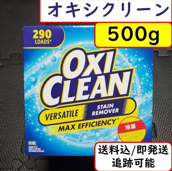 【500g】 オキシクリーン 漂白剤 掃除 洗濯 OXICLEAN 汚れ落とし