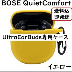 黄色 QuietComfort Ultra EarBuds シリコンケース