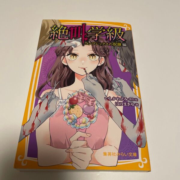 絶叫学級 コンプレックスの奴隷編 (集英社みらい文庫 い-1-32) いしかわえみ/原作絵 はのまきみ/著 児童書