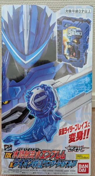 DX水勢剣流水スイセイケンナガレエンブレム&ライオン戦記ワンダーライドブック 新品未開封 仮面ライダーセイバー バンダイ