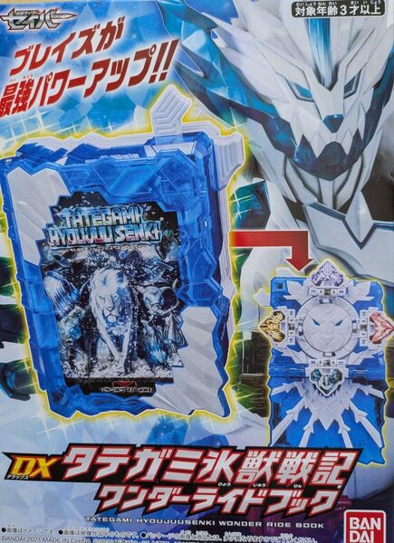DXタテガミ氷獣戦記ワンダーライドブック 開封美品 動作確認済 仮面ライダーセイバー バンダイ