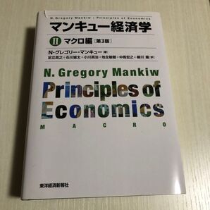 マンキュー経済学 2 (第3版) N・グレゴリー・マンキュー/著