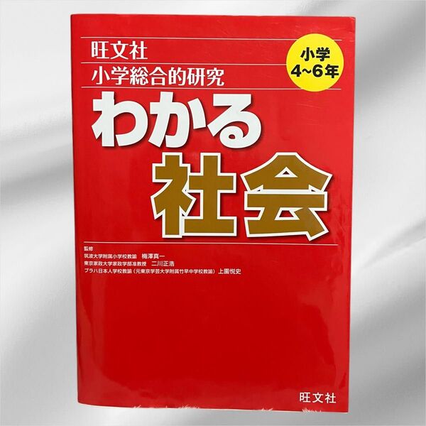 小学総合的研究 わかる社会 小学4~6年生 旺文社 書き込みなし 社会 小学生 受験
