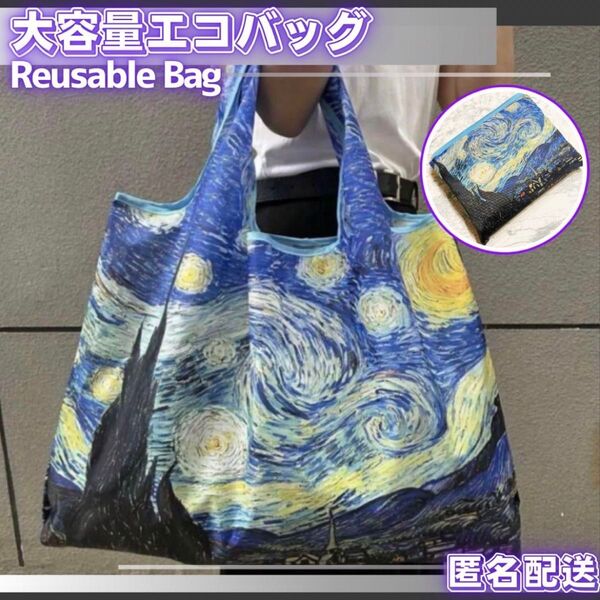 エコバッグ トートバッグ 星月夜 ゴッホ サブバッグ プレゼント 大人かわいい