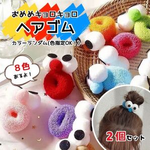 目玉ヘアゴム ビッグアイ 2個 カラフル かわいい お揃い ユニバ ヘアアクセ