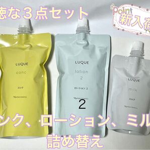 ナリス化粧品LUQUE コンク ローション2 ミルク 詰め替え 3点セット
