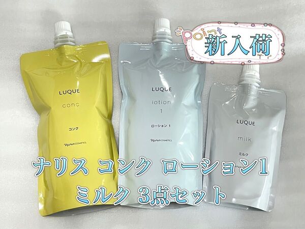 ナリス化粧品LUQUE コンク ローション1 ミルク 詰め替え 3点セット