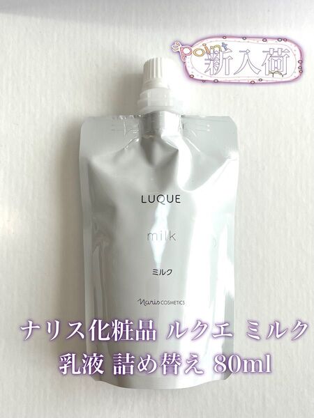 ナリス化粧品 LUQUE ミルク 乳液 詰め替え80ml