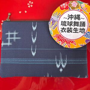 【603】■沖縄の琉球舞踊衣装に使われる伝統的な生地を使用した、ハンドメイド フラットポーチです■紅型 沖縄柄 琉球柄 沖縄土産