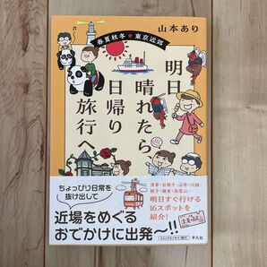 近場をめぐるおでかけに出発〜! 山本あり