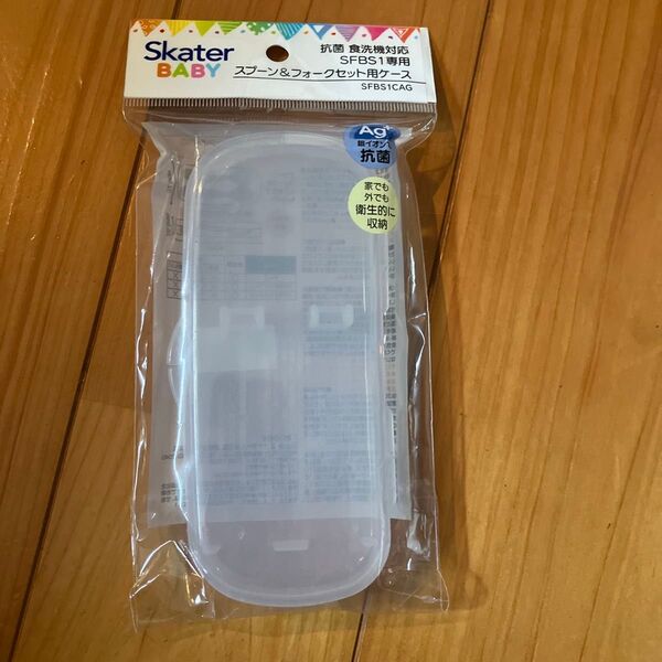 スケーター 抗菌 SFBS1専用 スプーン&フォーク セット用ケース