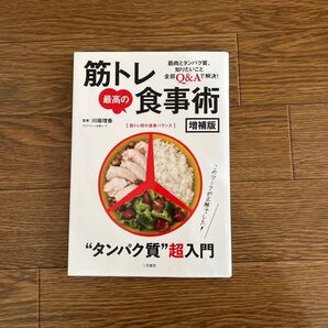筋トレ最高の食事術 増補版