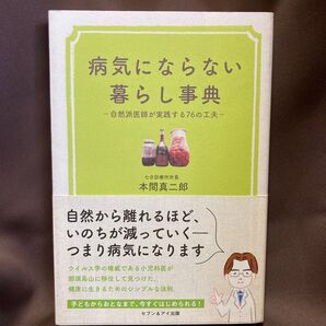 病気にならない暮らし事典 -自然派医師が実践する76の工夫-