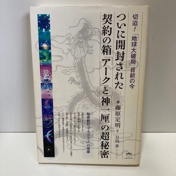 ついに開封された契約の箱「アーク」と「神一厘」の超秘密 切迫!「地球大破局」目前の今 秘密結社「ヤタガラス」の暗躍