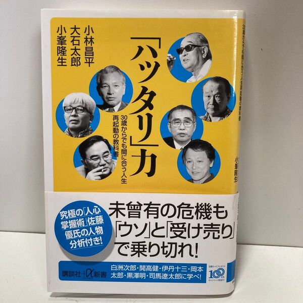 「ハッタリ」力 30歳からでも間に合う人生再起動の教科書 (講談社+α新書 444-1C)