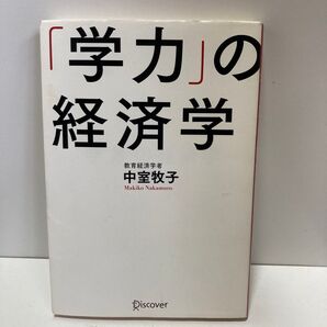 「学力」の経済学 中室牧子
