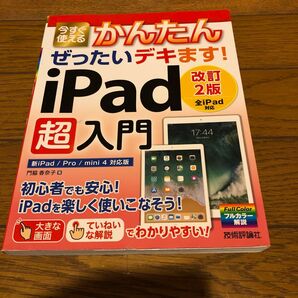 今すぐ使えるかんたんぜったいデキます!iPad超入門 (今すぐ使えるかんたん ぜったいデキます!) (改訂2版) 門脇香奈子/著