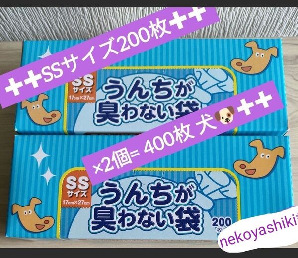 防臭袋☆消臭袋☆BOS☆ボス★うんちが臭わない袋★犬用★SSサイズ★200枚★2個★合計400枚★新品☆送料無料