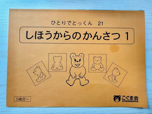 こぐま会 ひとりでとっくん21 しほうからのかんさつ1 小学校受験