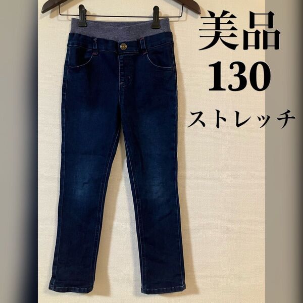 美品 ウエストゴム ストレッチ デニムパンツ 130