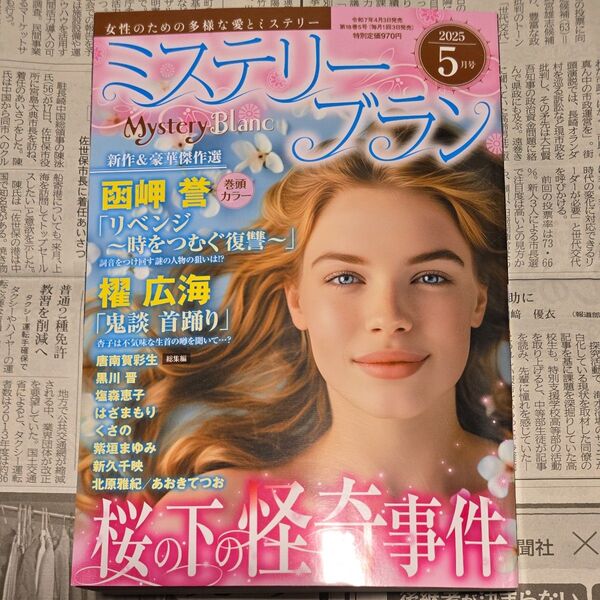 Mystery Blanc (ミステリーブラン) 2025年 5月号/ミステリーブラン (Mystery Blanc) 編集部