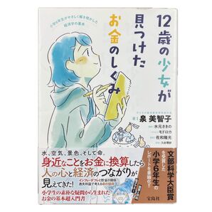 12歳の少女が見つけたお金のしくみ