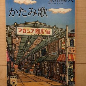 かたみ歌 (新潮文庫 し-61-1) 朱川湊人/著