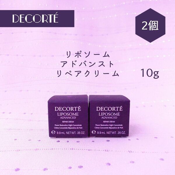 新品 コスメデコルテ リポソーム アドバンスト リペアクリーム 10g × 2個