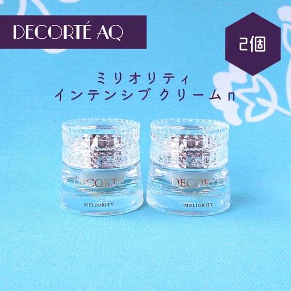 新品 コスメデコルテ AQ ミリオリティ インテンシブ クリームn 2g 2個