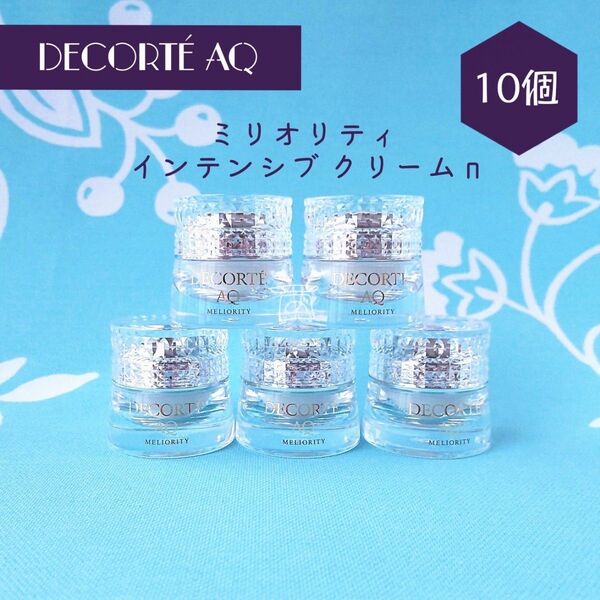 新品 コスメデコルテ AQ ミリオリティ インテンシブ クリームn 2g 10個