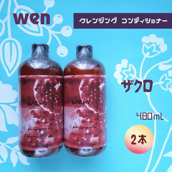 新品未開封 wen ウェン クレンジング コンディショナー ザクロ 2本