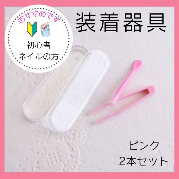 コンタクト装着器具 ピンセット 吸盤 カラコン 着脱補助 ケース ピンク