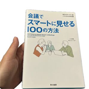 会議でスマートに見せる100の方法 サラ・クーパー