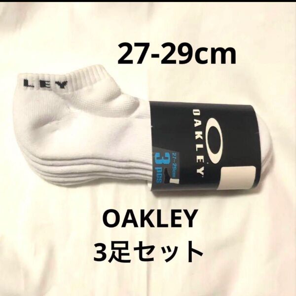 【3足セット】OAKLEY オークリー スニーカーソックス スポーツソックス 3pairs 靴下 白 27-29cm