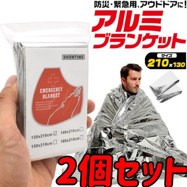 アルミブランケット 防災用アルミシート 防災 災害 緊急 アウドドア 2個セット クーポン消化