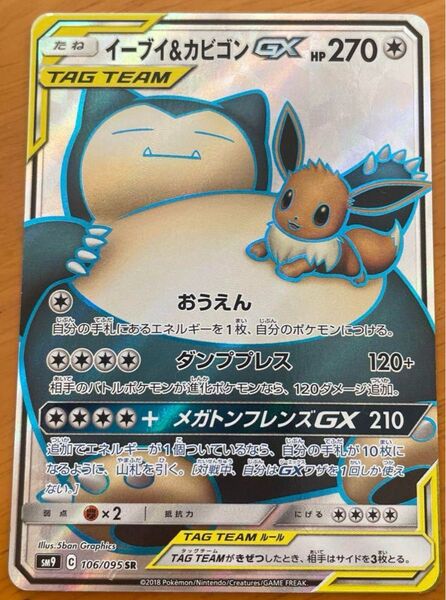 ポケモンカード イーブイ&カビゴンGX SR